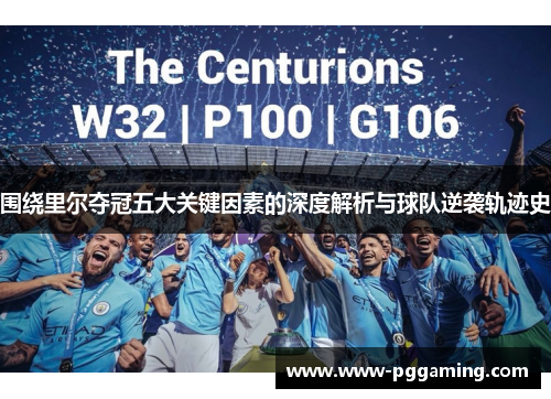 围绕里尔夺冠五大关键因素的深度解析与球队逆袭轨迹史 围绕里尔夺冠五大关键因素的深度解析与球队逆袭轨迹史