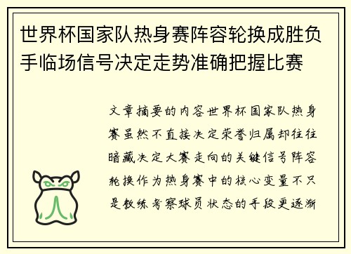 世界杯国家队热身赛阵容轮换成胜负手临场信号决定走势准确把握比赛 世界杯国家队热身赛阵容轮换成胜负手临场信号决定走势准确把握比赛