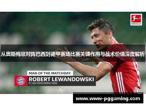 从奥斯梅恩对阵巴西到德甲赛场比赛关键作用与战术价值深度解析