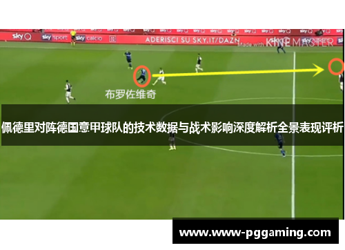 佩德里对阵德国意甲球队的技术数据与战术影响深度解析全景表现评析