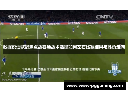 数据说话欧冠焦点战客场战术选择如何左右比赛结果与胜负走向 数据说话欧冠焦点战客场战术选择如何左右比赛结果与胜负走向