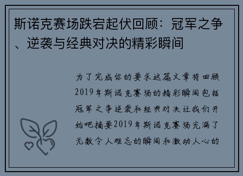 斯诺克赛场跌宕起伏回顾：冠军之争、逆袭与经典对决的精彩瞬间