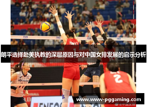 朗平选择赴美执教的深层原因与对中国女排发展的启示分析 朗平选择赴美执教的深层原因与对中国女排发展的启示分析