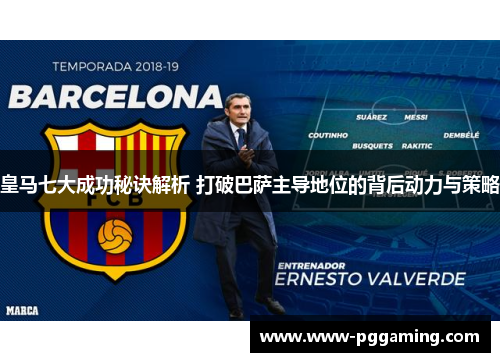 皇马七大成功秘诀解析 打破巴萨主导地位的背后动力与策略 皇马七大成功秘诀解析 打破巴萨主导地位的背后动力与策略