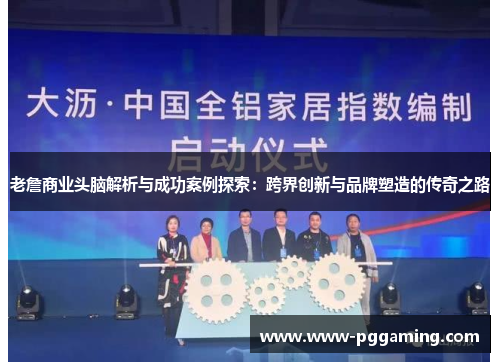 老詹商业头脑解析与成功案例探索:跨界创新与品牌塑造的传奇之路 老詹商业头脑解析与成功案例探索:跨界创新与品牌塑造的传奇之路