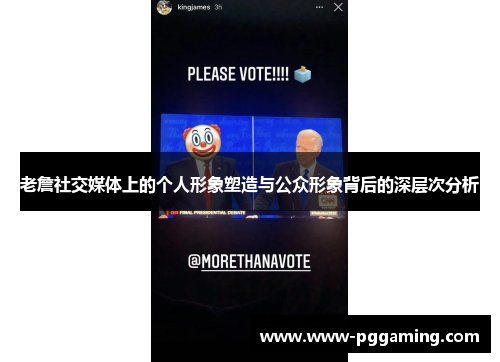 老詹社交媒体上的个人形象塑造与公众形象背后的深层次分析 老詹社交媒体上的个人形象塑造与公众形象背后的深层次分析