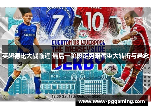 英超德比大战临近 最后一阶段走势暗藏重大转折与悬念 英超德比大战临近 最后一阶段走势暗藏重大转折与悬念